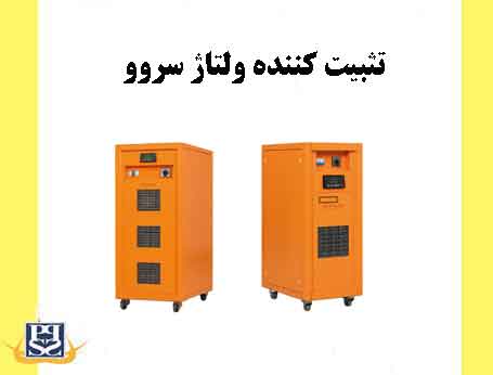 تثبیت کننده ولتاژ سروو