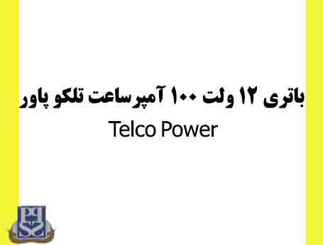 باتری 12 ولت 100 آمپرساعت تلکو پاور Telco Power