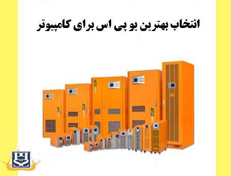 انتخاب بهترین یو پی اس برای کامپیوتر 
