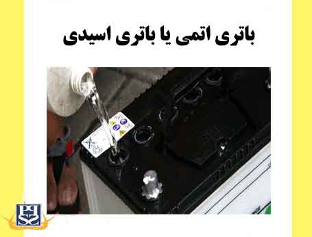 باتری اتمی یا باتری اسیدی