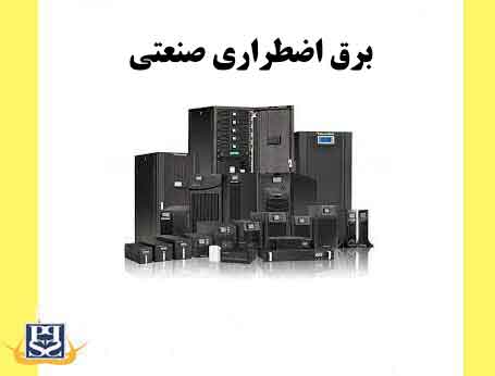 برق اضطراری صنعتی