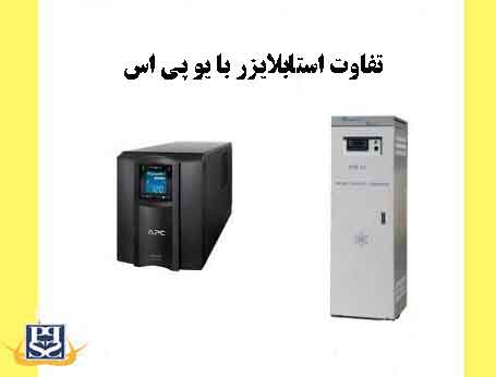 تفاوت استابلایزر با یو پی اس 