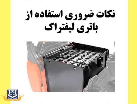 نکات ضروری استفاده از باتری لیفتراک