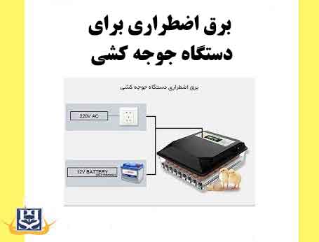 برق اضطراری برای دستگاه جوجه کشی