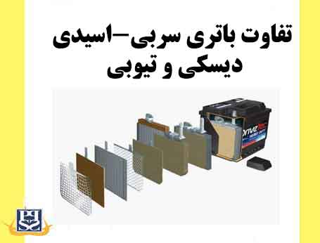 تفاوت باتری سربی-اسیدی دیسکی و تیوبی