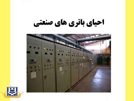 احیای باتری های صنعتی