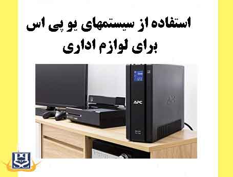 استفاده از سیستمهای یو پی اس برای لوازم اداری