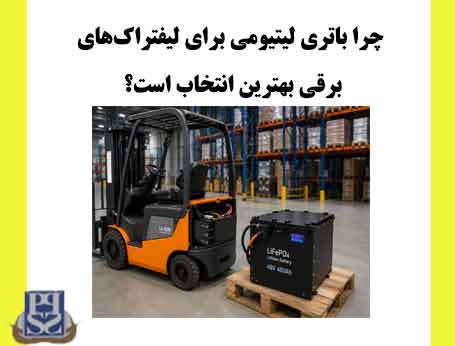چرا باتری لیتیومی برای لیفتراک‌های برقی بهترین انتخاب است؟