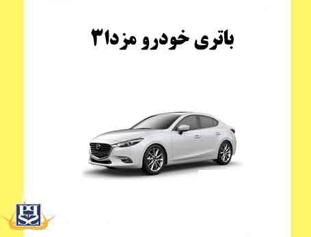  باتری خودرو مزدا3