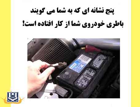 5 نشانه ای که به شما می گویند باطری خودروی شما از کار افتاده است