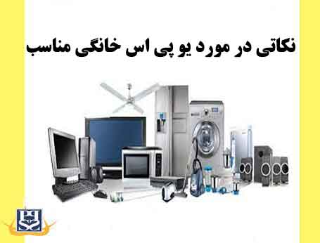 نکاتی در مورد یو پی اس خانگی مناسب