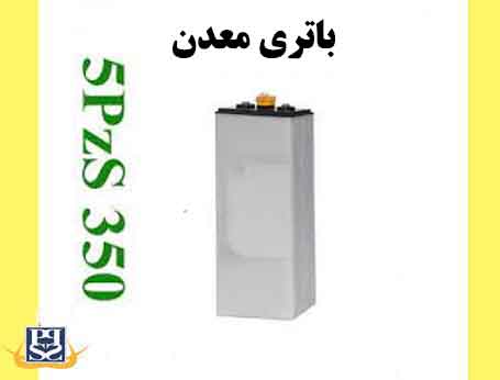 باتری معدن 5PzS350