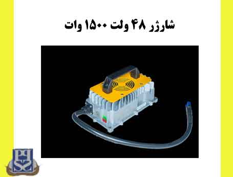 شارژر 48 ولت 1500 وات