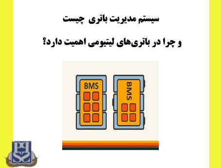 سیستم مدیریت باتری (BMS) چیست و چرا در باتری‌های لیتیومی اهمیت دارد