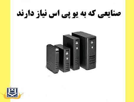 صنایعی که به یو پی اس نیاز دارند