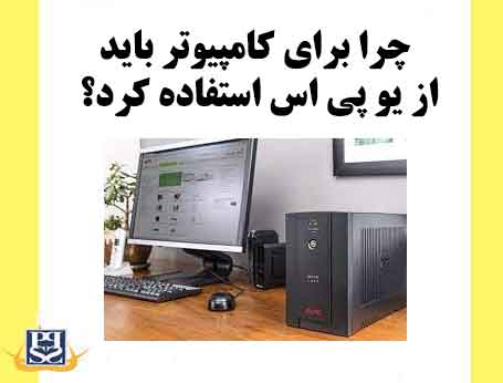 چرا برای کامپیوتر باید از یو پی اس استفاده کرد