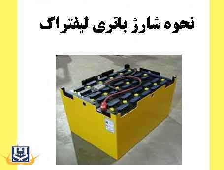 نحوه شارژ باتری لیفتراک