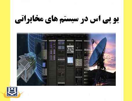 یو پی اس در سیستم های مخابراتی