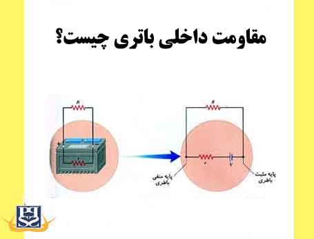 مقاومت داخلی باتری چیست