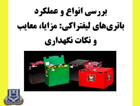 بررسی انواع و عملکرد باتری‌های لیفتراک: مزایا معایب و نکات نگهداری