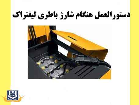 دستور العمل هنگام شارژ باطری لیفتراک