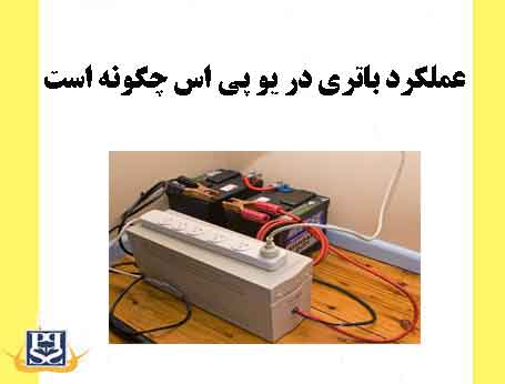 عملکرد باتری در یو پی اس چگونه است