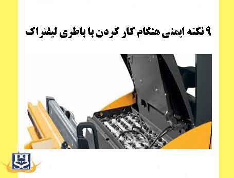 9 نکته ایمنی هنگام کار کردن با باطری لیفتراک