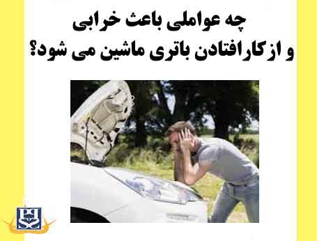 چه عواملی باعث خرابی و ازکارافتادن باتری ماشین می شود