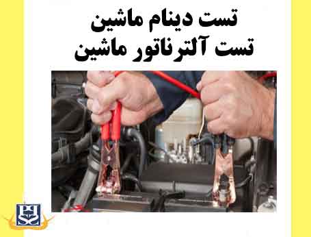 تست دینام ماشین-تست آلترناتور ماشین