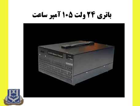 باتری LFP لیتیومی 24 ولت 105 آمپر ساعت
