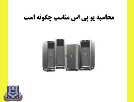 محاسبه یو پی اس مناسب چگونه است