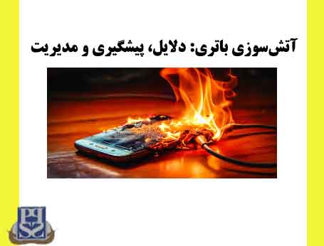 آتش‌سوزی باتری: دلایل، پیشگیری و مدیریت