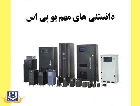 دانستنی های مهم یو پی اس UPS