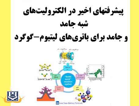 پیشرفتهای اخیر در الکترولیت‌های شبه جامد و جامد برای باتری‌های لیتیوم-گوگرد