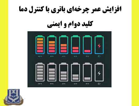 افزایش عمر چرخه‌ای باتری با کنترل دما: کلید دوام و ایمنی