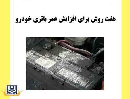 هفت روش برای افزایش عمر باتری خودرو
