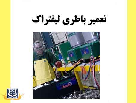 تعمیر باطری لیفتراک