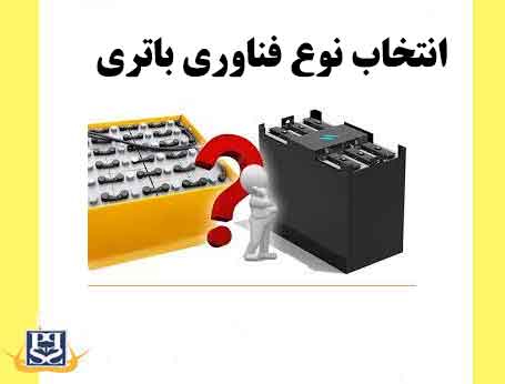 انتخاب نوع فناوری باتری