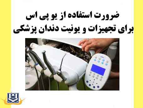 ضرورت استفاده از یو پی اس برای تجهیزات و یونیت دندان پزشکی