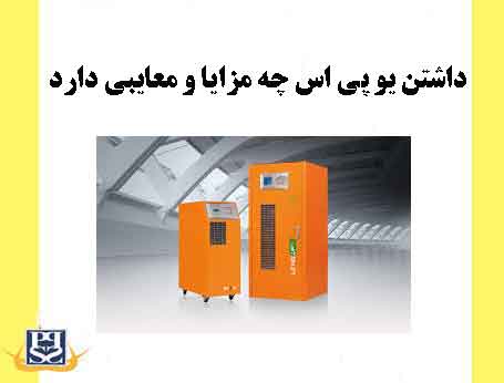داشتن یو پی اس چه مزایاو معایبی دارد