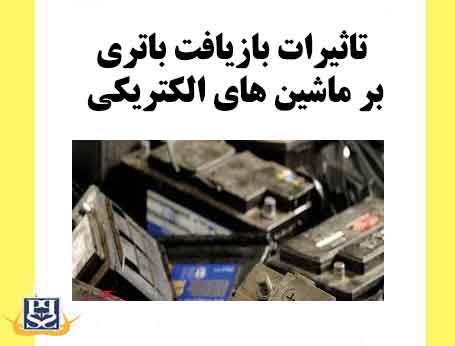تاثیرات بازیافت باتری بر ماشین های الکتریکی
