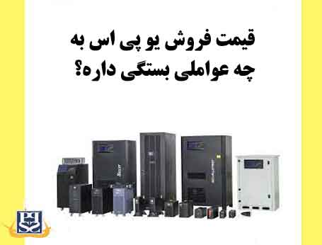 قیمت فروش یو پی اس به چه عواملی بستگی داره