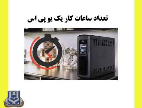 تعداد ساعات کار یک یو پی اس