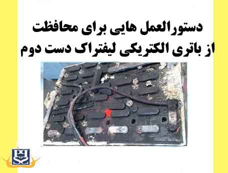  دستورالعمل هایی برای محافظت از باتری الکتریکی لیفتراک دست دوم