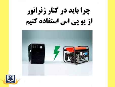 چرا باید در کنار ژنراتور از یو پی اس استفاده کنیم