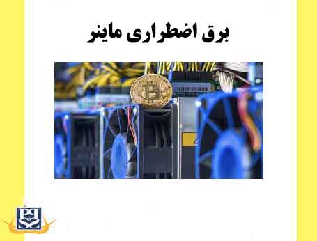 برق اضطراری ماینر