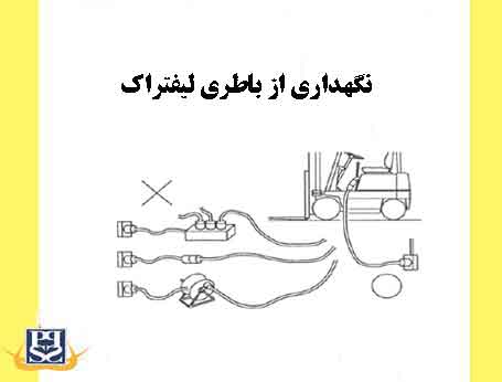 نگهداری از باطری لیفتراک