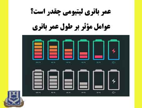 عمر باتری لیتیومی چقدر است عوامل مؤثر بر طول عمر باتری
