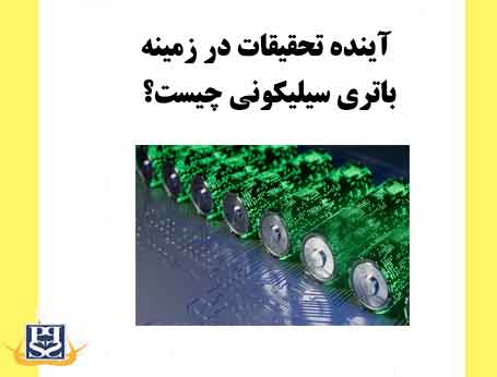 آینده تحقیقات در زمینه باتری سیلیکونی چیست