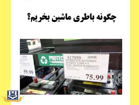 چگونه باطری ماشین بخریم